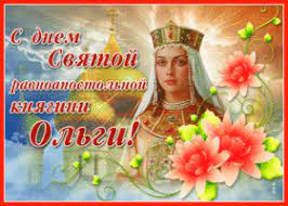С днем ангела , ольги ! Otkrytki Na Den Svyatoj Ravnoapostolnoj Knyagini Olgi Skachat Besplatno Na Otkritkiok Ru