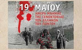 «η 19η μαΐου είναι ημέρα μνήμης και θλίψης, ημέρα που οι σκέψεις μας και οι φωνές μας ενώνονται σε μία κοινή προσευχή, που ηχεί στη μνήμη των θυμάτων των χριστιανικών λαών, ως αποτέλεσμα της απάνθρωπης πολιτικής της οθωμανικής αυτοκρατορίας. Ekdhlwseis Syllogoy Pontiwn N 3an8hs Gia Thn Hmera Mnhmhs Ths Genoktonias Twn Ellhnwn Toy Pontoy Dramania Gr