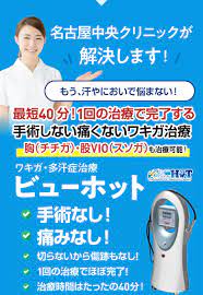 切らない！痛くない！わきが治療 | 名古屋中央クリニック