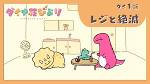 ダイナ荘びより