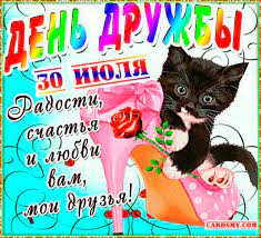 В дружбы день международный, поздравляем мы друзей. Krasivaya Otkrytka Na Mezhdunarodnyj Den Druzhby Dlya Druzej Dobrye Otkrytki