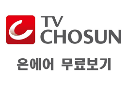 Check out the tv shipbuilding. Tvì¡°ì„  ì˜¨ì—ì–´ ì‹¤ì‹œê°„ ë°©ì†¡ ë¬´ë£Œë³´ê¸° ë°©ë²•
