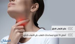 علاج التهاب الحلق Sore Throats أفضل 10 طرق تساعدك للتغلب على التهاب الحلق