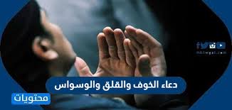 يعتبر الخوف شعور طبيعي يشعر به الانسان السليم بسبب ظرف من الظروف سواء كان ذلك الخوف من انسان اخر او اماكن او اشياء مختلفه , و لكن يتحول الخوف في بعض الاحيان الى امر مبالغ فيه , وفي تلك الحاله. Ø¯Ø¹Ø§Ø¡ Ø§Ù„Ø®ÙˆÙ ÙˆØ§Ù„Ù‚Ù„Ù‚ ÙˆØ§Ù„ÙˆØ³ÙˆØ§Ø³ Ù…ÙƒØªÙˆØ¨ Ø£Ø¯Ø¹ÙŠØ© ØªØ°Ù‡Ø¨ Ø§Ù„Ù‚Ù„Ù‚ ÙˆØ§Ù„Ø®ÙˆÙ Ù…ÙˆÙ‚Ø¹ Ù…Ø­ØªÙˆÙŠØ§Øª