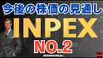 INPEXの株価見通しと市場分析
