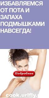 как убрать волосы под мышками навсегда в домашних условиях Kak Izbavitsya Navsegda Ot Zapaha I Pota Podmyshkami V 2020 G Alternativnoe Lechenie Fakty O Zdorove Zhurnal O Zdorove