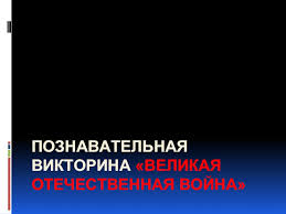 Этот шаблон можно использовать для подготовки презентаций к урокам и внеклассным занятиям. Poznavatelnaya Viktorina Velikaya Otechestvennaya Vojna Prezentaciya Doklad
