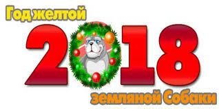 2018 год кого по восточному календарю в чем встречать V Chem Nuzhno Vstrechat Novyj 2018 God God Zheltoj Sobaki Chtoby Privlech Udachu Obsuzhdenie Na Liveinternet Rossijskij Servis Onlajn Dnevnikov