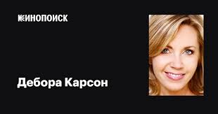 Дебора Карсон (Deborah Carson): фильмы, биография, семья, фильмография —  Кинопоиск
