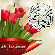اللهم صل على محمد وال محمد جمعة مباركة وطيبة jumma mubarak jumma mubarak beautiful images jumah mubarak
