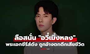 ลือสะพัด! 'อวี๋เหมิงหลง' ตกตึกดับปริศนา จริงหรือแค่ข่าวลือ? - Imagen principal del artículo