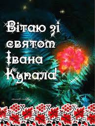 Вітаю зі святом івана купала. Z Svyatom Ivana Kupala Listivki Privitannya Animacijni Kartinki Vidkritki Ta Muzichni Video Privitannya Ukrayinskoyu Na Kupalsku Nich Etnosoft