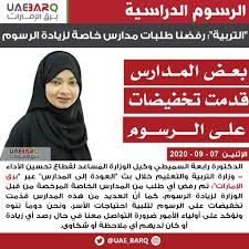 كلية التربية الثالثة في مدينة تدمر. Ø¨Ø±Ù‚ Ø§Ù„Ø¥Ù…Ø§Ø±Ø§Øª Ø§Ù„Ø¯ÙƒØªÙˆØ±Ø© Ø±Ø§Ø¨Ø¹Ø© Ø§Ù„Ø³Ù…ÙŠØ·ÙŠ ÙˆÙƒÙŠÙ„ Ø§Ù„ÙˆØ²Ø§Ø±Ø© Ø§Ù„Ù… Ø³Ø§Ø¹Ø¯ Ù„Ù‚Ø·Ø§Ø¹ ØªØ­Ø³ÙŠÙ† Ø§Ù„Ø£Ø¯Ø§Ø¡ ÙÙŠ ÙˆØ²Ø§Ø±Ø© Ø§Ù„ØªØ±Ø¨ÙŠØ© ÙˆØ§Ù„ØªØ¹Ù„ÙŠÙ… Ø±ÙØ¶Ù†Ø§ Ø·Ù„Ø¨Ø§Øª Ù…Ø¯Ø§Ø±Ø³ Ø®Ø§ØµØ© Ù„Ø²ÙŠØ§Ø¯Ø© Ø§Ù„Ø±Ø³ÙˆÙ… Ø¨Ø±Ù‚ Ø§Ù„Ø¥Ù…Ø§Ø±Ø§Øª