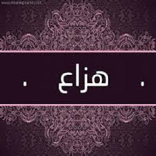 معنى اسم هزاع مجلة رجيم