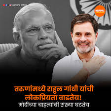 तरुणांमध्ये राहुल गांधी यांची लोकप्रियता वाढतेय! मोदींच्या चाहत्यांची  संख्या घटतेय वाचा सविस्तर- https://tinyurl.com/bdeamwd4