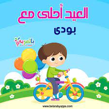 بطاقات تهنئة بالعيد بالعربي نتعلم words wallpaper mario characters eid greetings