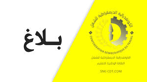 وطالبت الكونفدرالية، في بيان، بسحب القانون. Ø§Ù„Ù†Ù‚Ø§Ø¨Ø© Ø§Ù„ÙˆØ·Ù†ÙŠØ© Ù„Ù„ØªØ¹Ù„ÙŠÙ… ÙƒØ¯Ø´ Ù†Ù‚Ø§Ø¨Ø© ØªØ¹Ù„ÙŠÙ…ÙŠØ© Ø¯ÙŠÙ…ÙˆÙ‚Ø±Ø§Ø·ÙŠØ© Ù…Ø³ØªÙ‚Ù„Ø©