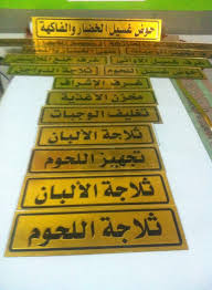 لوحات ارشادية تجهز مطبخ مستشفى ديزاينز سنتر Designs Center Facebook