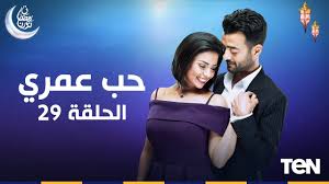 الى تدى حنان كده من غير حساب نبوس التراب الى مشيه عليه. Ù…Ø³Ù„Ø³Ù„ Ø­Ø¨ Ø¹Ù…Ø±ÙŠ Ø¨Ø·ÙˆÙ„Ø© Ù‡ÙŠØ«Ù… Ø´Ø§ÙƒØ± Ùˆ Ø³Ù‡Ø± Ø§Ù„ØµØ§ÙŠØº Ø§Ù„Ø­Ù„Ù‚Ø© 29 Hob Omry Episode Youtube