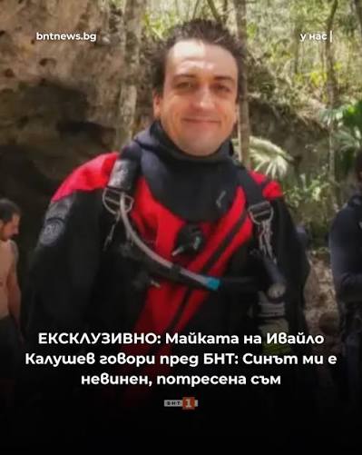 Майката на Ивайло Калушев - една от жертвите по случая "Петрохан" говори специално пред БНТ. Според нея, синът ѝ е невинен и всичко, което се е случило е неочаквано за нея. Стела