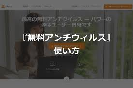 アバスト 無料アンチウィルス の使い方 有料版との違いを解説 ふじもん