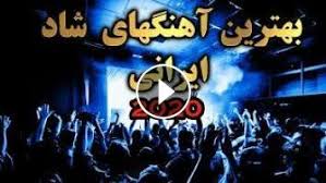 Bandari shad 2020 | شاد بندری جدید. Ahang Shad Irani 2020 Persian Dance Music Ø¢Ù‡Ù†Ú¯ Ø´Ø§Ø¯ Ø§ÛŒØ±Ø§Ù†ÛŒ Û²Û°Û²Û°