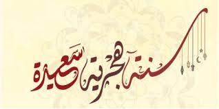 بينما يعد الشيعة أن محرم هو شهر الحزن والأسى لأن فيه ذكرى وفاة الحسين بن علي وأصحابه في يوم عاشوراء. ØºØ¯Ø§ Ø§Ù„Ø³Ø¨Øª Ø±Ø£Ø³ Ø§Ù„Ø³Ù†Ø© Ø§Ù„Ù‡Ø¬Ø±ÙŠØ© 1441