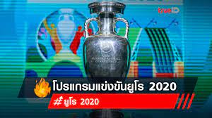 ตารางบอลยูโร 2021 (twitter) เราชนะ บะจ่าง โคปาอเมริกา แม่น้ำหนึ่ง ยืนยันตัวตนคนละครึ่งเฟส 3 ตารางบอลยูโร 2021 ไทยร่วมใจ. Nr Teex3 7auom