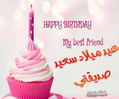 عيد ميلاد سعيد، أتمنى أن تحدث لك كل الأشياء الجميلة في العالم، لأنّك بالطبع واحد من أحسن. Ø£Ø¬Ù…Ù„ ØµÙˆØ± Ø¹ÙŠØ¯ Ù…ÙŠÙ„Ø§Ø¯ Ø³Ø¹ÙŠØ¯ 2019 Ø£Ø­Ù„Ù‰ ØµÙˆØ± Ø¹ÙŠØ¯ Ù…ÙŠÙ„Ø§Ø¯ Ø³Ø¹ÙŠØ¯ Ø¬Ø¯ÙŠØ¯Ø© ÙÙˆØªÙˆ Ø¹Ø±Ø¨ÙŠ