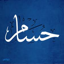 معنى اسم حسام وحكم تسمية هذا الاسم جواهر