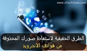 3 طرق تمكنك من استعادة الصور المحذوفة من هاتف الاندرويد بكل سهولة بدون روت Restore Deleted Photos Android Phone Phone