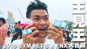 IN新聞] 王見王！2019 SYM FNX x JET S大會師- Bike IN 機車資訊網