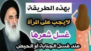 عند السيد السيستاني هل يجب على المرأة غسل جميع شعرها في الغسل الواجب او المستحب youtube