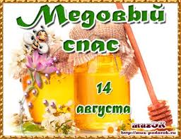 Pervyj Spas Medovyj 14 Avgusta Istoriya Muzykalnyj Podarok
