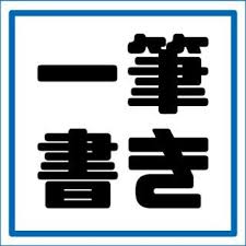 一筆書き 脳トレ支援 com 脳トレ無料問題 プリント 一筆書き 文字合わせ 数字ゲーム