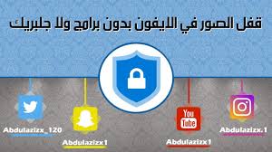 قفل الصور في الايفون برقم سري بدون برامج ولا جلبريك youtube