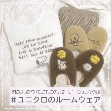 ユニクロから ピーナッツ 長場雄 のルームウェアが 登場したのをご存知ですか 発売前から話題になり 完売する店舗も出るくらい 人気を集めているんです ふわふわもこもこのフリースアイテムは これからの 季節にぴったりですよね ぜひなくなる