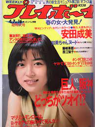 週刊プレイボーイ/1987年4月7日号/№16】表紙=渡辺典子/ピンナップ付き＝安田成美/藤崎美都/西山由美/立花理佐/黒木香/兵藤ゆき/渡辺玖未/原田江梨子/集英社|文献書院