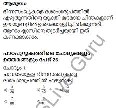 Class 8 maths exercise 2.1, exercise 2.2, exercise 2.3, exercise 2.4, exercise 2.5, exercise 2.6. Kerala Syllabus 9th Standard Maths Solutions Chapter 2 Decimal Forms In Malayalam Hsslive