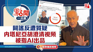 點聞1分鐘｜闢謠反遭質疑內塔尼亞胡澄清視頻被指AI出品- 點聞1 ...