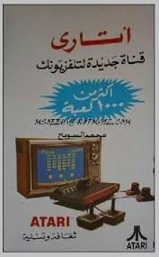 Atari Add Kuwait 80s Old Egypt Old Advertisements Egypt History