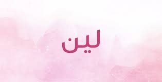 معنى اسم لين 
