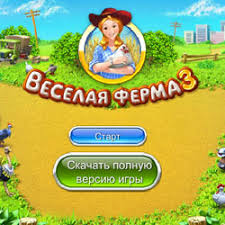 игра веселая ферма 3 играть онлайн бесплатно полная версия Igra Vesyolaya Ferma 3 Igrat Onlajn Besplatno Bez Registracii