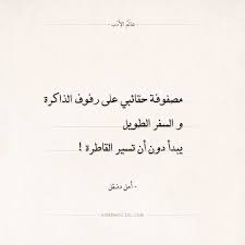 شعر أمل دنقل مصفوفة حقائبي على رفوف الذاكرة عالم الأدب Arabic Words Arabic Quotes Quotes