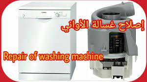 إصلاح غسالة الأواني مع كيفية تحديد العطل repair of washing machine - YouTube