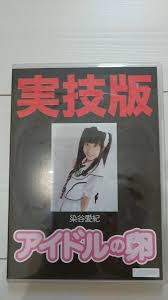 染谷愛紀 レア映像 視聴