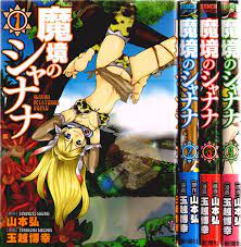 魔境のシャナナ コミック 1-4巻セット (BUNCH COMICS): Amazon.com: Books