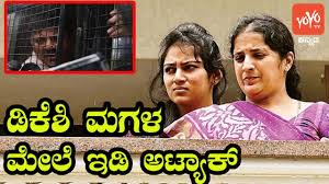 Dk Shivakumar Daughter Aishwarya Gets Ed Summons Karnataka Congress Yoyo Kannada News Youtube