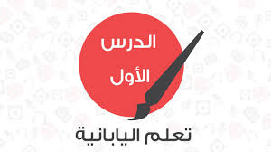 تعل م اليابانية الدرس الأول راديو Anime Tn Youtube