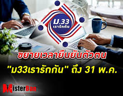 เว็บไซต์ www.ม33เรารักกัน.com เริ่มเช็กสิทธิ์ ม.33 เรารักกัน ได้แล้วเช้าวันนี้ 15 มี.ค. R115ipcc5ejegm